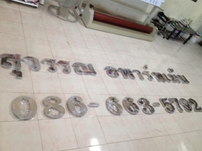 ร้านป้ายลาดกระบัง - ลาดกระบังโฆษณา - ร้านป้ายลาดกระบัง - ลาดกระบังโฆษณา