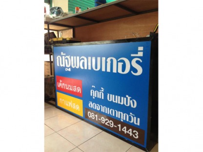 ร้านป้ายลาดกระบัง - ลาดกระบังโฆษณา - ร้านป้ายลาดกระบัง - ลาดกระบังโฆษณา