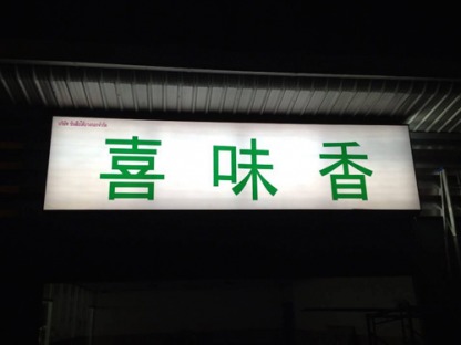 ร้านป้ายลาดกระบัง - ลาดกระบังโฆษณา - ร้านป้ายลาดกระบัง - ลาดกระบังโฆษณา