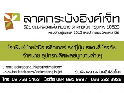 ร้านป้ายลาดกระบัง - ลาดกระบังโฆษณา - ร้านป้ายลาดกระบัง - ลาดกระบังโฆษณา