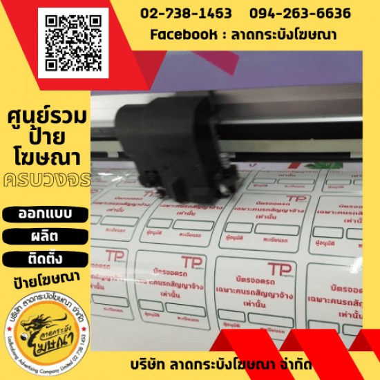 ร้านป้ายลาดกระบัง - ลาดกระบังโฆษณา - พิมพ์สติกเกอร์ ลาดกระบัง