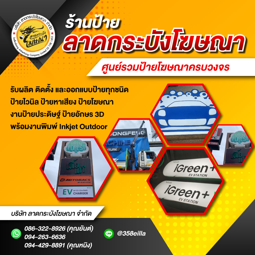 ร้านป้ายลาดกระบัง-ลาดกระบังโฆษณา
